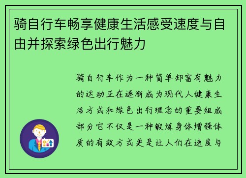 骑自行车畅享健康生活感受速度与自由并探索绿色出行魅力