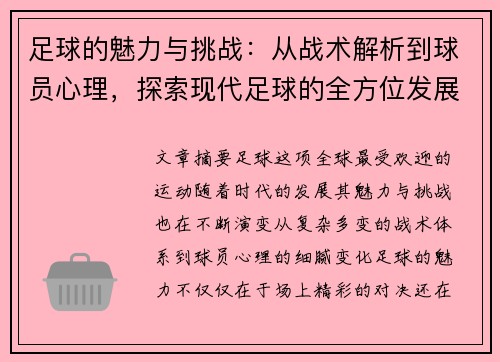 足球的魅力与挑战：从战术解析到球员心理，探索现代足球的全方位发展